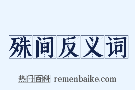 殊间反义词是什么意思的图片